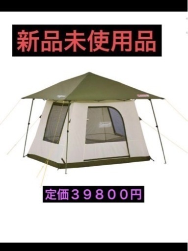 新品未使用品　コールマンタープ　テント