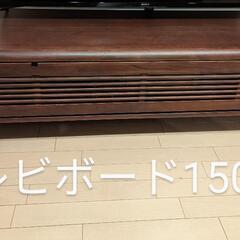 ニトリ　テレビ台　150cm