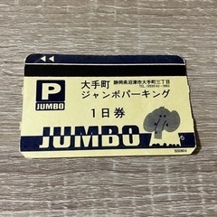 【New 1枚限り】沼津 コインパーキング1日無料券