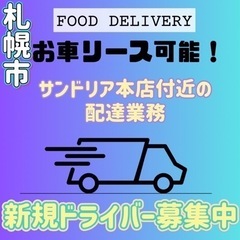 札幌市【サンドリア本店付近】ドライバー募集