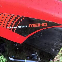 ガンガン値下げします❗メイホウ　スコッピー　除雪機　家庭用　　動作確認済み　現物確認試運転可能!