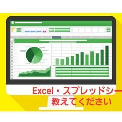 受付停止【5/11(土)のみ】Excel・スプレッドシートで資料...