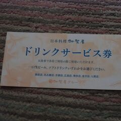 ●無料● 日本料理 加賀屋 ドリンクサービス券  1枚 差し上げ...