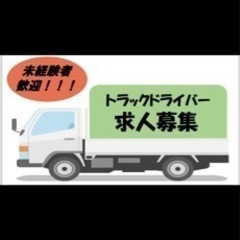 【急募】3tトラックドライバーの画像