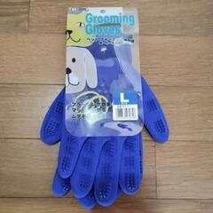 ペットグルーミング用手袋Lサイズ