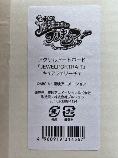 新品未開封 魔法つかいプリキュア アクリルアートボード JEWEL