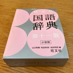 【ネット決済】国語辞典 小型版 旺文社 第十一版