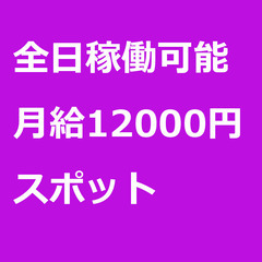【スポット案件/急募☆】【月給12000円】鳥取県米子市 …