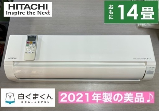 I376  ジモティー限定価格♪ 2021年製！ HITACHI 4.0kw エアコン おもに14畳用 ⭐ 動作確認済 ⭐ クリーニング済