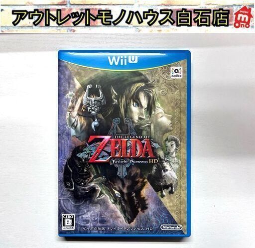 Wii U ソフト ゼルダの伝説 トワイライトプリンセス HD 【中古美品】☆札幌市 白石店