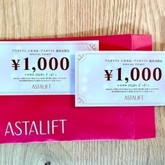 アスタリフト直営店　1,000円クーポン　2枚(5/31まで)