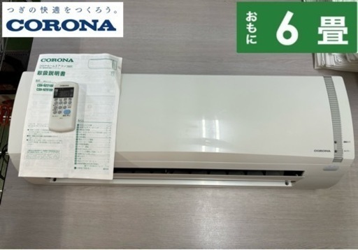 I345  ジモティー限定価格♪ CORONA 2.2kw エアコン おもに6畳用 ⭐ 動作確認済 ⭐ クリーニング済
