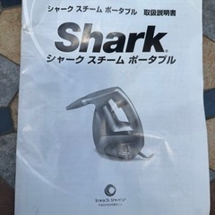Sharkスチームポータブル