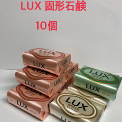 LUX 固形石鹸 10個セット  