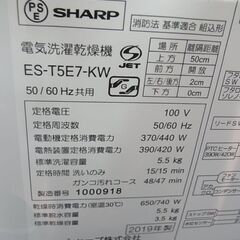 SHARP　シャープ　縦型　電気洗濯乾燥機　ES-T5E7　5.5kg　穴なし洗濯槽　2019年製