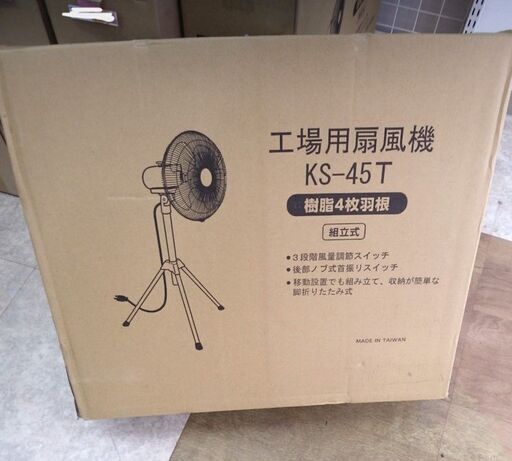 【引取限定】新光電気 KS-45T 工場扇 折畳み脚式 羽根45cm 新品【ハンズクラフト八幡西店】