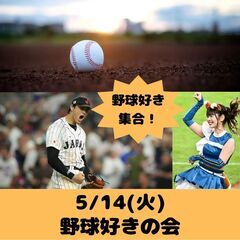 5/14(火)19:00〜野球好きの会⚾️【ドタ参加、途中…