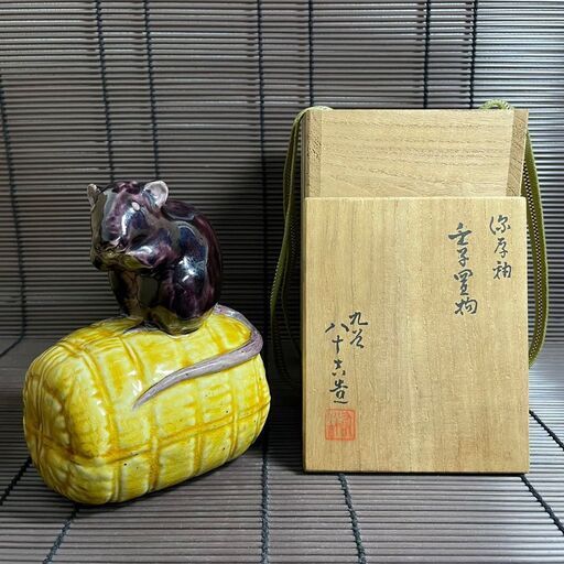 『九谷焼　俵ねずみ』焼き物　在銘　二代徳田八十吉