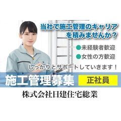 🏘《正社員》株式会社日建住宅総業【施工管理】募集!