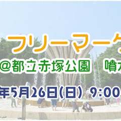 5/26開催！「都立赤塚公園　噴水前広場」フリーマーケット...
