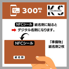 NFCシールで紙名刺をデジタル名刺に変身！受講料300円でシール...