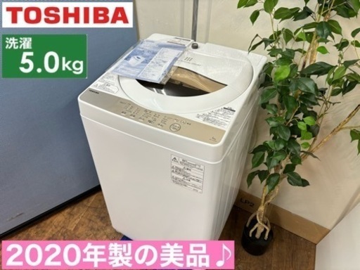 I315  2020年製の美品♪ TOSHIBA 洗濯機 （5.0㎏）⭐ 動作確認済 ⭐ クリーニング済