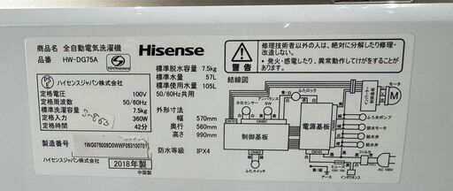 全国送料無料★3か月保証付き★洗濯機★ハイセンス★2018年★7.5kg★HW-DG75A★S-863