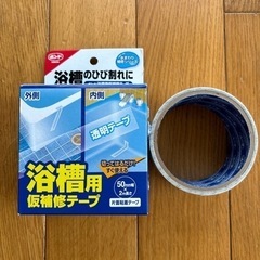 (お渡し決定)浴槽用補修テープ