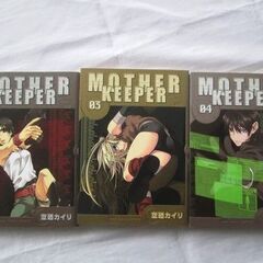 MOTHER KEEPER マザーキーパー 2・3・4巻