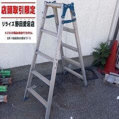 ALINCO アルインコ MXJ-150FG 5尺脚立【野田愛宕...