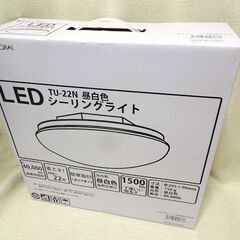 ②未使用品◆日本グローバル照明◆LEDシーリングライト【TU-2...