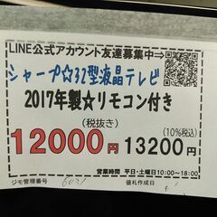 3か月間保証☆配達有り！12000円(税抜）シャープ 32型 液晶テレビ 2017年製 リモコン付き