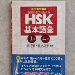 HSK基本語彙1級-4級 / 郭春貴, 郭久美子