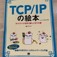 本　実用書「TCP/IPの絵本」