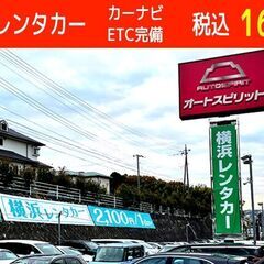 レンタカー新店舗【北新横浜】洗車清掃スタッフ