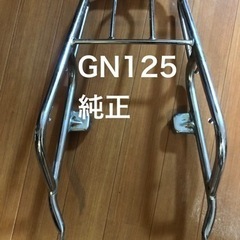 GN125    リアキャリア　純正　キャリア