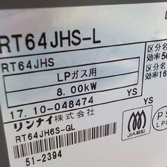 リンナイ LPガス用 ガステーブル RT64JHS-L 2017年製 グレー 高温炒めボタン 左強火 水無し片面焼きグリル　西岡店