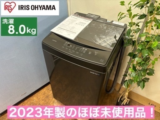I762  ジモティー限定価格！ 2023年製の美品♪ アイリスオーヤマ 洗濯機 （8.0㎏） ⭐ 動作確認済 ⭐ クリーニング済