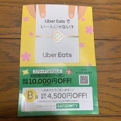 Uber Eats  ¥4500分のチケット
