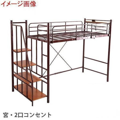 未使用品　セール中につき、通常特価39,578円より10,000円引きの29,578円!　　 ホームテイスト 階段付パイプロフトベッド ハイタイプ ミドルタイプ高さ調整可能 HT70-102 宮 コンセント付き シングルサイズ ブラウン