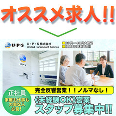 ⭕️【正社員】U・P・S 株式会社(ユーピーエス）営業スタッフ募集!