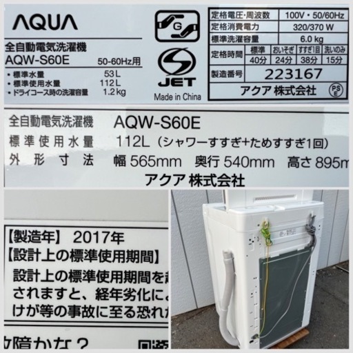 ■アクア AQUA 6.0kg 全自動洗濯機 AQW-S60E■2017年製 1～2人用縦型洗濯機