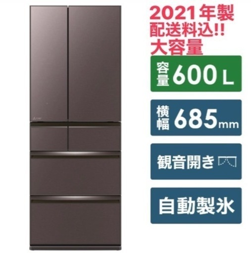 激安限定!! 大容量冷蔵庫2021年三菱MR-WXD60G-XT