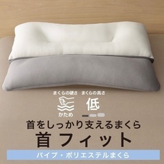 首をしっかり支える　まくら　枕　首フィット