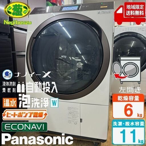地域限定送料無料　美品【 Panasonic 】パナソニック 洗濯11.0㎏/乾燥6.0㎏ ドラム式洗濯機 自動投入 温水泡洗浄 ヒートポンプ乾燥 NA-VX9800L