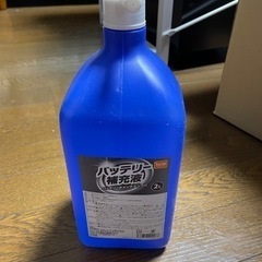【無料・0円】バッテリー補充液　2L  