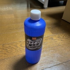 【無料・0円】バッテリー補充液　300ml 