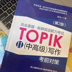 韓国語　韩国语能力考试 TOPIK （中高级）写作 考前对策