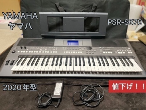 YAMAHA 『PSR-S670』 キーボード・電子ピアノ 2020年型