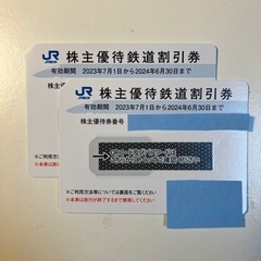 JR西日本株主優待鉄道割引券×2